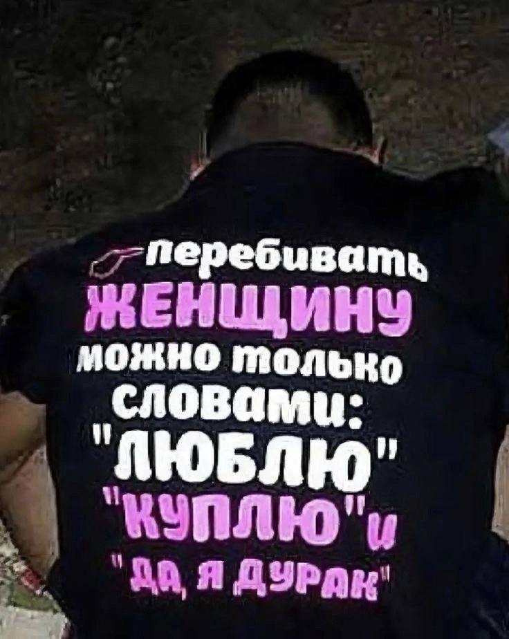 -перебивать можно только словами: