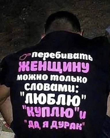 -перебивать можно только словами: