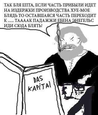ТАК БЛЯ ЕПТА, ЕСЛИ ЧАСТЬ ПРИБЫЛИ ИДЕТ НА ИЗДЕРЖКИ ПРОИЗВОДСТВА ХУЕ-МОЕ БЛЯДЬ ТО ОСТАВШАЯСЯ ЧАСТЬ ПЕРЕХОДИТ К...... TAAAAK ПАДАЖЖИ ЕБЕНА ЭНЕГЕЛЬС ИДИ СЮДА к а 1