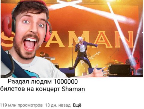 1 К A 4 be me Раздал людям 1000000 билетов на концерт Shaman 119 млн просмотров 13 назад Ещё