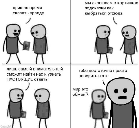 мы скрываем в картинках пришло время подсказки как сказать правду выбраться отсюда лишь самый внимательный тебе достаточно просто сможет найти нас и узнать поверить в это НАСТОЯЩИЕ ответы мир это обма