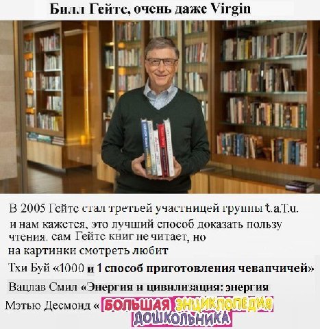 Билл Гейтс, очень даже Virgin 4 it ies И В 2005 Гейтс стал третьей участницей группы и нам кажется, это лучший способ доказать пользу чтения. сам Гейтс книг не читает, но на картинки смотреть любит Тх