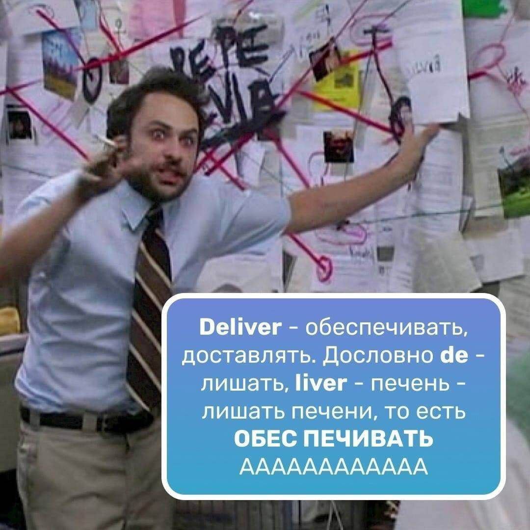 Deliver обеспечивать, доставлять. Дословно лишать, liver печень лишать печени, то есть ОБЕС ПЕЧИВАТЬ АААААААААААА
