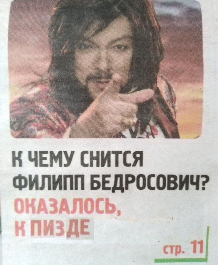 К ЧЕМУ СНИТСЯ ФИЛИПП БЕДРОСОВИЧ? стр. 11