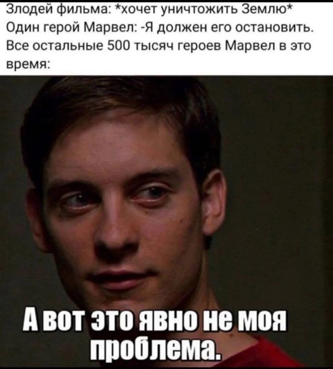Злодей фильма: *хочет уничтожить Землю* Один герой Марвел: -Я должен его остановить Все остальные 500 тысяч героев Марвел в это время: А ВОТ ЭТО ABHO He MOA проблема.