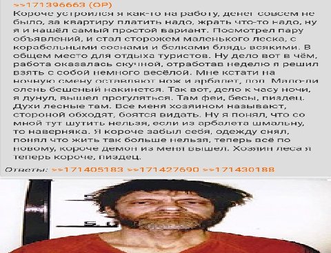 Короче устроился я как-то на работу, денег совсем не было, за квартиру платить надо, жрать что-то надо, ну я и нашел самый простой вариант. Посмотрел пару объявлений, и стал сторожем маленького леска,