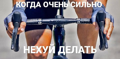 КОГДА ОЧЕНЫСИЛЬНО НЕХУИ ДЕЛАТЬ