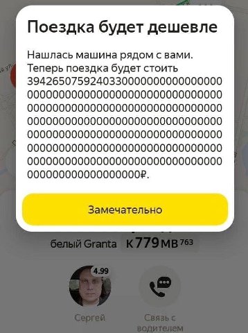 Поездка будет дешевле Нашлась машина рядом с вами. Теперь поездка будет стоить 3942650759240330000000000000000 0000000000000000000000000000000 0000000000000000000000000000000 0000000000000000000000000