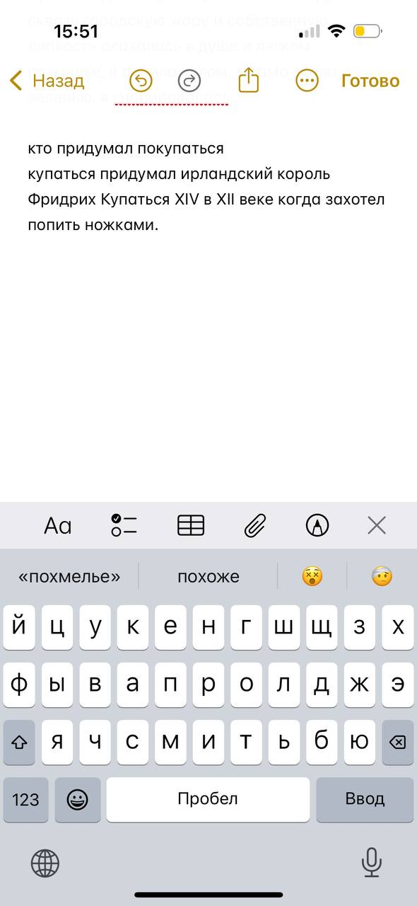 15:51 Назад о Готово кто придумал покупаться купаться придумал ирландский король Фридрих Купаться XIV в веке когда захотел попить ножками. «похмелье» похоже 4 цук енгшщз фывапролджэ Пробел Ввод 123 о