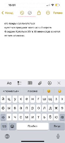15:51 Назад о Готово кто придумал покупаться купаться придумал ирландский король Фридрих Купаться XIV в веке когда захотел попить ножками. «похмелье» похоже 4 цук енгшщз фывапролджэ Пробел Ввод 123 о