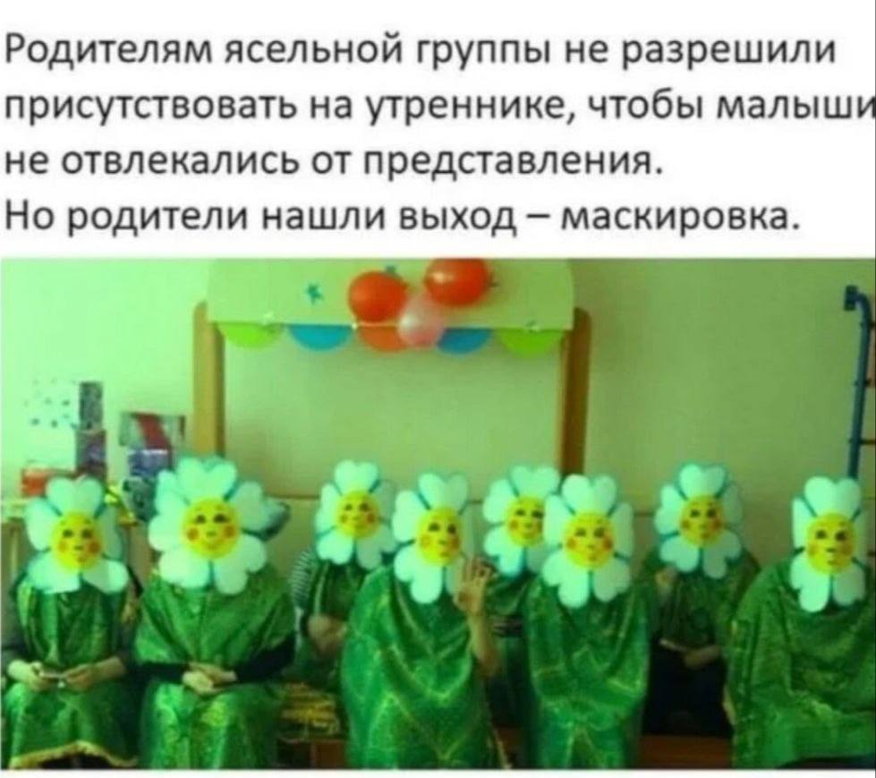 Родителям ясельной группы не разрешили присутствовать на утреннике, чтобы малыш не отвлекались от представления. Но родители нашли выход маскировка.