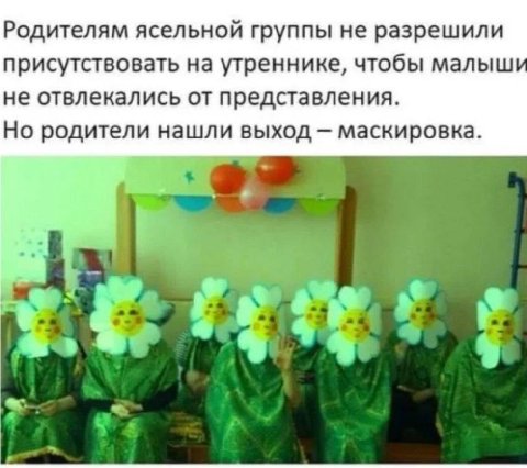 Родителям ясельной группы не разрешили присутствовать на утреннике, чтобы малыш не отвлекались от представления. Но родители нашли выход маскировка.