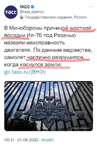 ТАСС @tass_agency Государственное издание, Россия В Минобороны причиной жесткой посадки под Рязанью назвали неисправность двигателя. По данным ведомства, самолет частично разрушился, когда коснулся зе