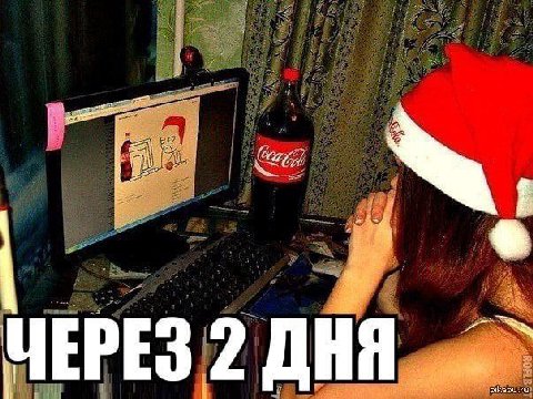 ЧЕРЕЗ 2 ДНЯ