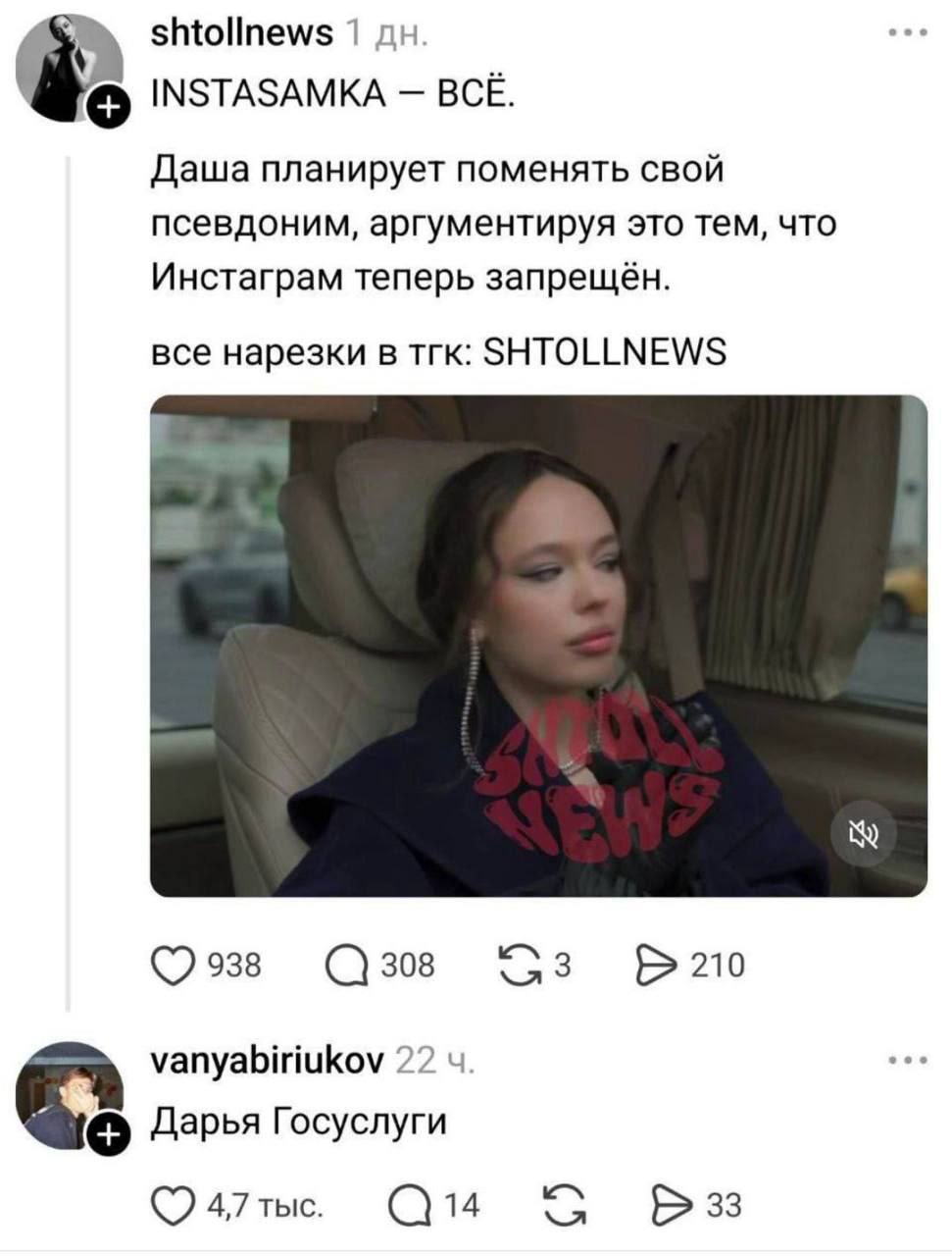 shtollnews 1 INSTASAMKA BCE. Даша планирует поменять свой псевдоним, аргументируя это тем, что Инстаграм теперь запрещён. все нарезки в тгк: SHTOLLNEWS 938 308 210 vanyabiriukov 22 4 Дарья Госуслуги 4