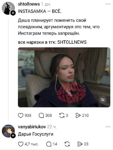 shtollnews 1 INSTASAMKA BCE. Даша планирует поменять свой псевдоним, аргументируя это тем, что Инстаграм теперь запрещён. все нарезки в тгк: SHTOLLNEWS 938 308 210 vanyabiriukov 22 4 Дарья Госуслуги 4