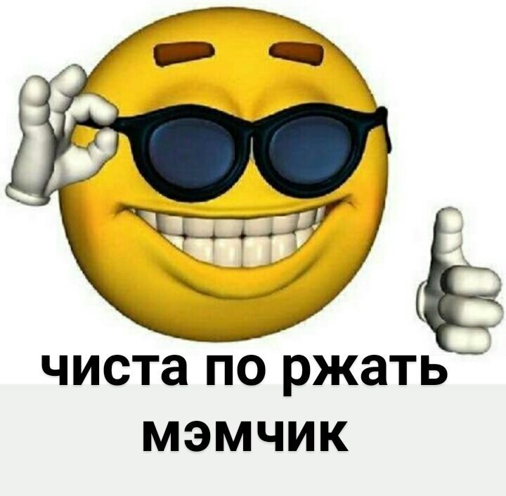 чиста no ржать МЭМЧИК