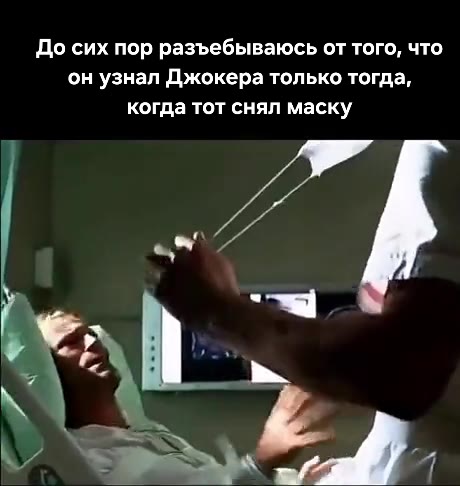 он узнал Джокера только тогда, когда тот снял маску