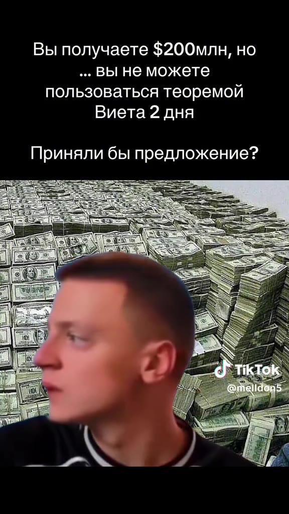 Вы получаете $200млн, но ..выне можете пользоваться теоремой Виета 2 дня Приняли бы предложение? .. вы не можете Li СИ д ткток. Discover more creators