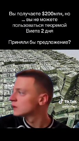 Вы получаете $200млн, но ..выне можете пользоваться теоремой Виета 2 дня Приняли бы предложение? .. вы не можете Li СИ д ткток. Discover more creators