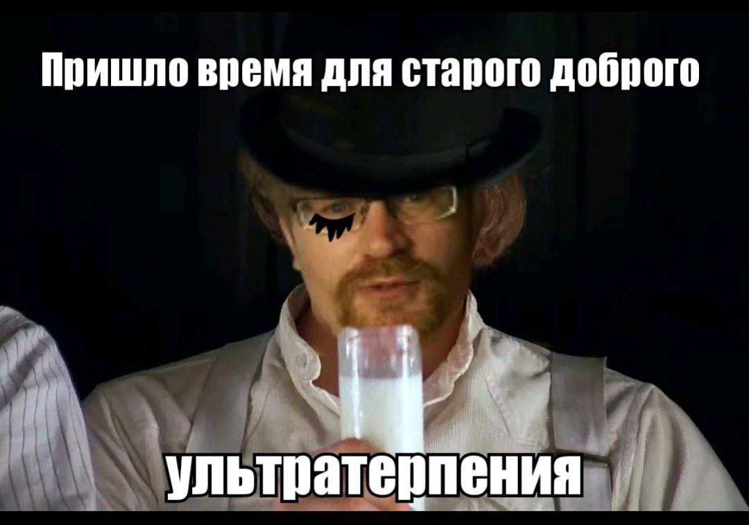 Пришло время для старого доброго ультратерпения