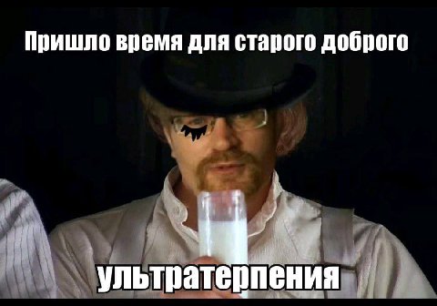 Пришло время для старого доброго ультратерпения