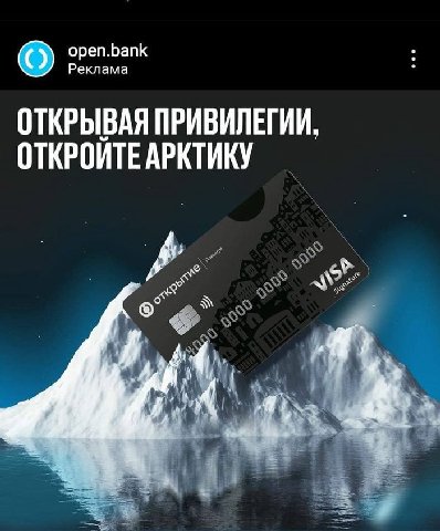 open.bank Реклама ОТКРЫВАЯ ПРИВИЛЕГИИ, ОТКРОЙТЕ АРКТИКУ К А