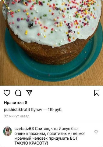 6 a 4 Нравится: 8 pushistiktratit 119 руб. 32 минут назад sveta.iz63 Считаю, что Иисус был у очень классным, позитивным) не мог мрачный человек придумать ВОТ ТАКУЮ КРАСОТУ!
