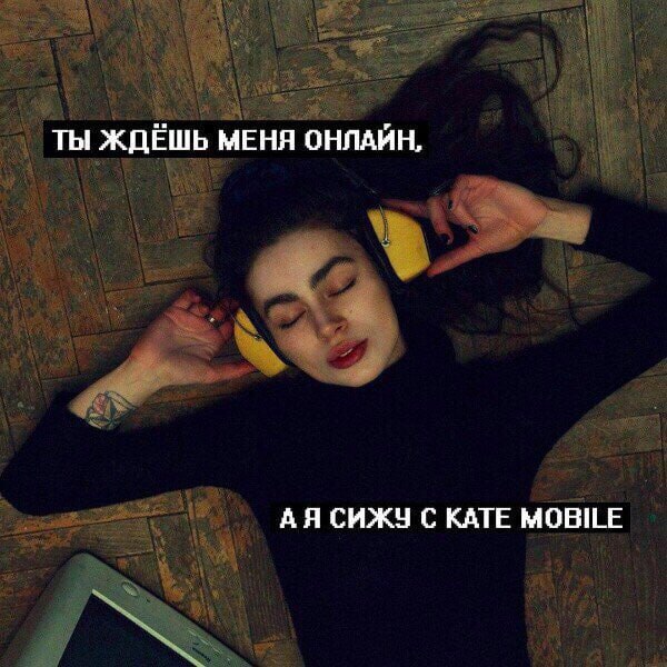 ТЫ ЖДЁШЬ МЕНЯ ОНЛАИН, СИЖЧ С KATE MOBILE