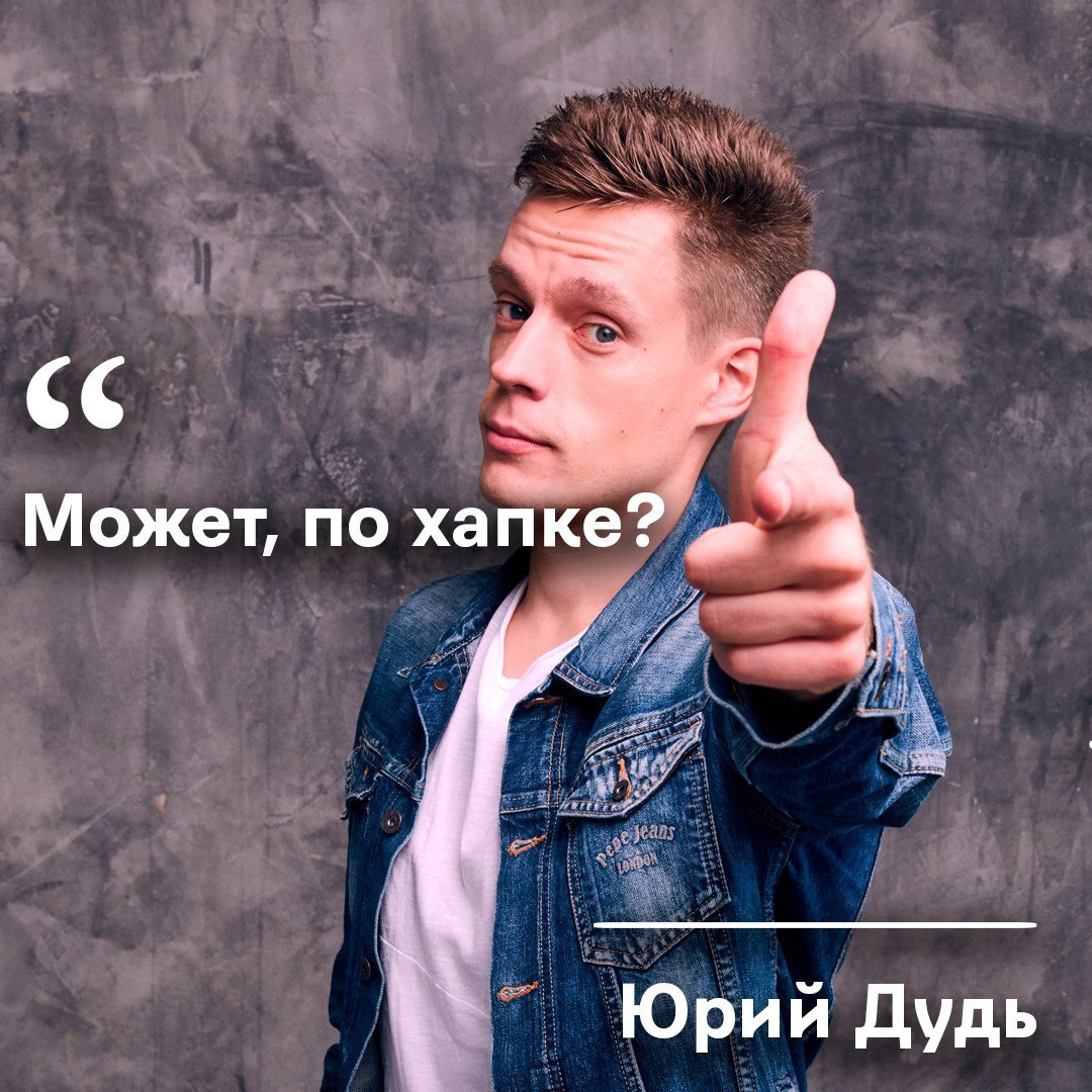 Может, по хапке? Юрий Дудь