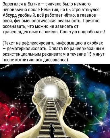 Зарегался в Бытие сначала было немного непривычно после Небытия, но быстро втянулся. Абсурд удобный, всё работает чётко, а главное своя, феноменологическая реальность. Приятно осознавать, что можно не