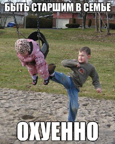 БЫТЬ СТАРШИМ В СЕМЬЕ