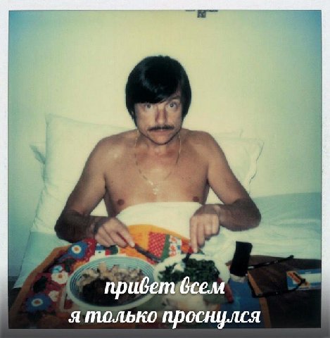 привет 6 я только проснулся