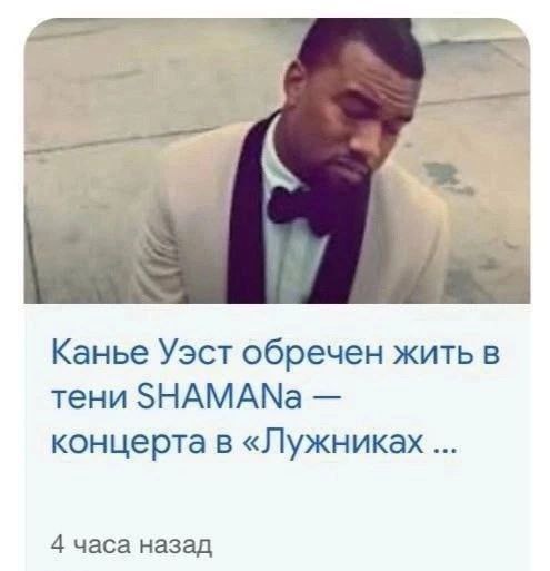 Канье Уэст обречен жить в тени SHAMANa концерта в «Лужниках 4 часа назад