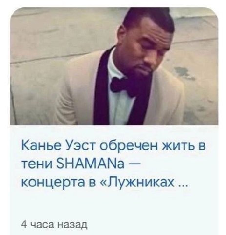 Канье Уэст обречен жить в тени SHAMANa концерта в «Лужниках 4 часа назад