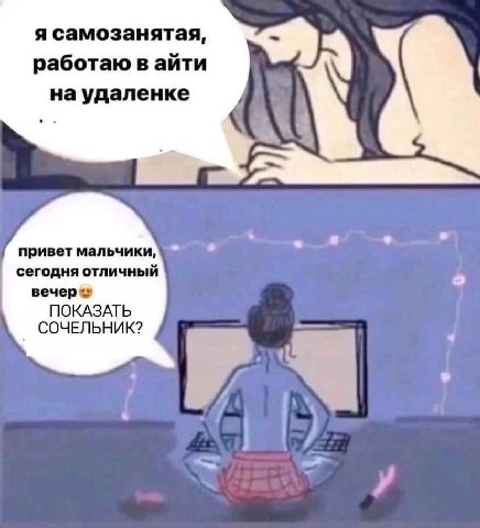 я самозанятая, работаю в айти на удаленке a привет мальчики, сегодня отличный вечер ПОКАЗАТЬ СОЧЕЛЬНИК?