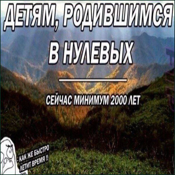 В НУЛЕВЫХ СЕИЧАС МИНИМУМ 2000 ЛЕТ