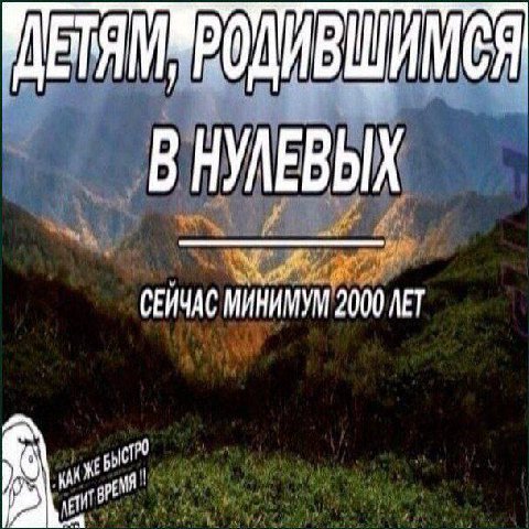В НУЛЕВЫХ СЕИЧАС МИНИМУМ 2000 ЛЕТ