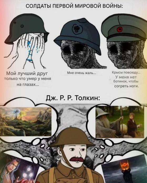 СОЛДАТЫ ПЕРВОЙ МИРОВОЙ ВОЙНЫ: Мой лучший друг Мне очень жаль... Крысы повсюду.. только что умер у меня У меня нет на глазах... ботинок, чтобы согреть ноги. Толкин:
