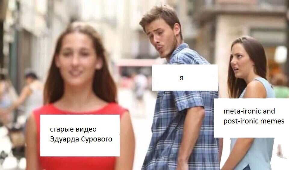 я meta-ironic and 7 post-ironic memes старые видео Эдуарда Сурового 17 i 2