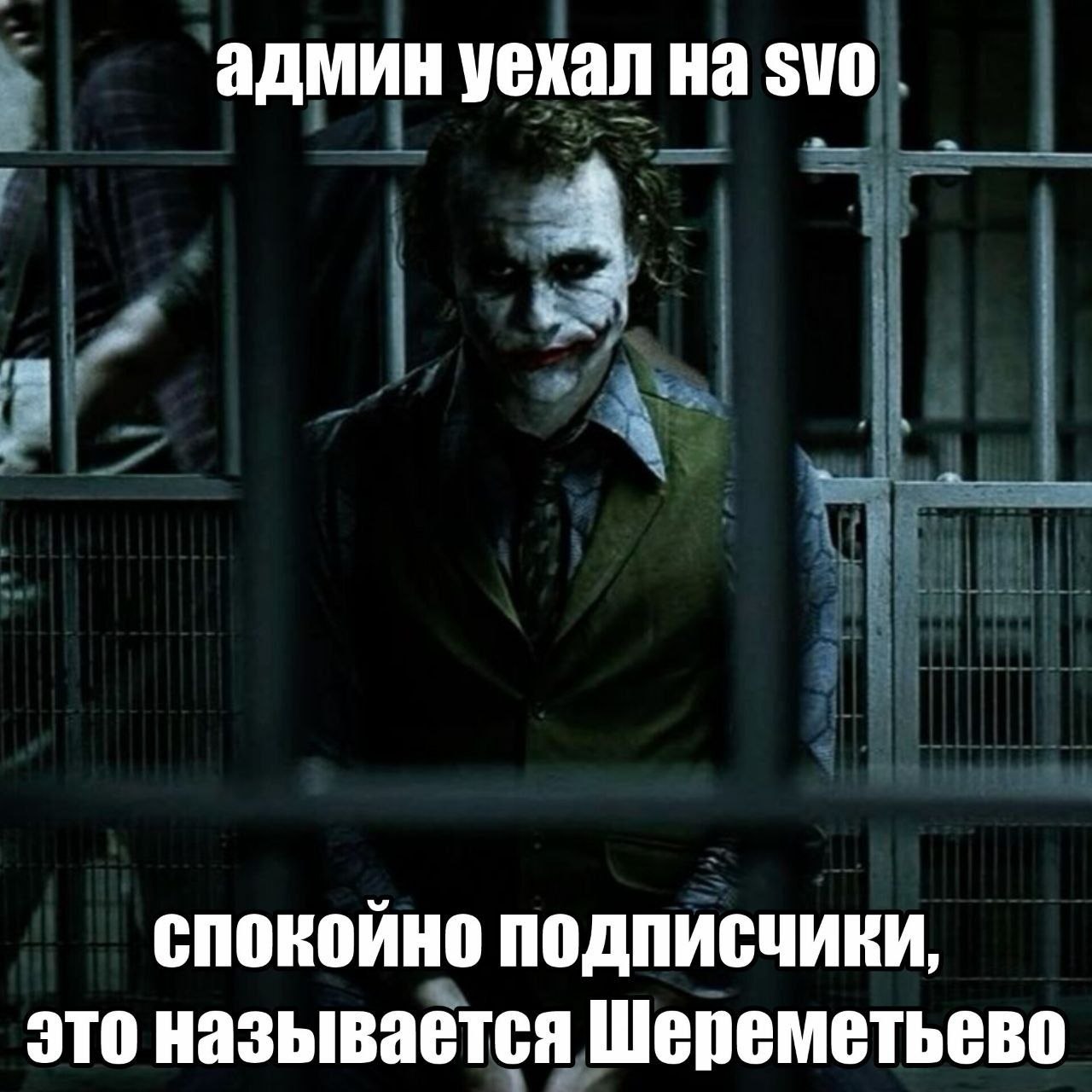 админ уехал на A Fis спокойно подписчики, это называется Шереметьево