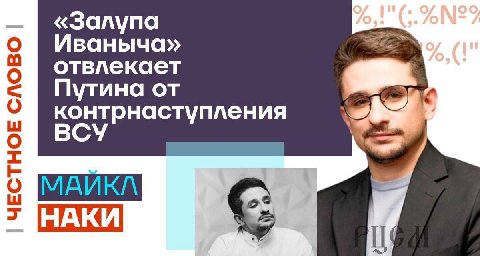 «Залупа Иваныча» отвлекает Путина от контрнаступления НАКИ