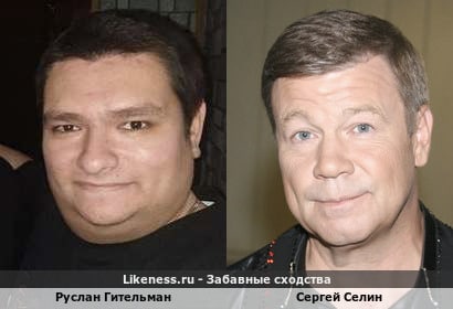 a Likeness.ru Забавные сходства. Руслан Гительман Сергей Селин