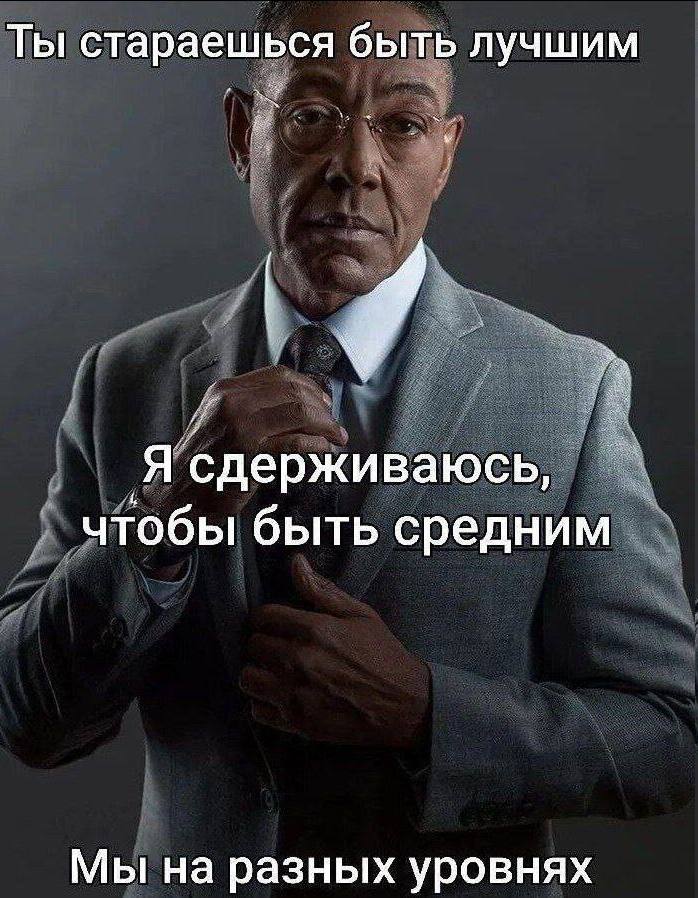 Ты стараешься быть лучшим Я сдерживаюсь, чтобы быть средним Мы на разных уровнях