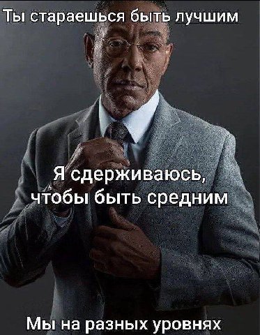 Ты стараешься быть лучшим Я сдерживаюсь, чтобы быть средним Мы на разных уровнях