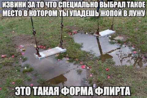 ИЗВИНИ ЗА ТО ЧТО СПЕЦИАЛЬНО ВЫБРАЛ ТАКОЕ МЕСТО В КОТОРОМ ТЫ! УПАДЕШЬ ЖОПОИ В ЛУНУ ТАКАЯ ФОРМА ФЛИРТА