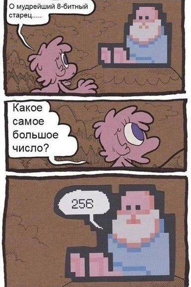 О мудрейший 8-битный старец Какое самое большое число?