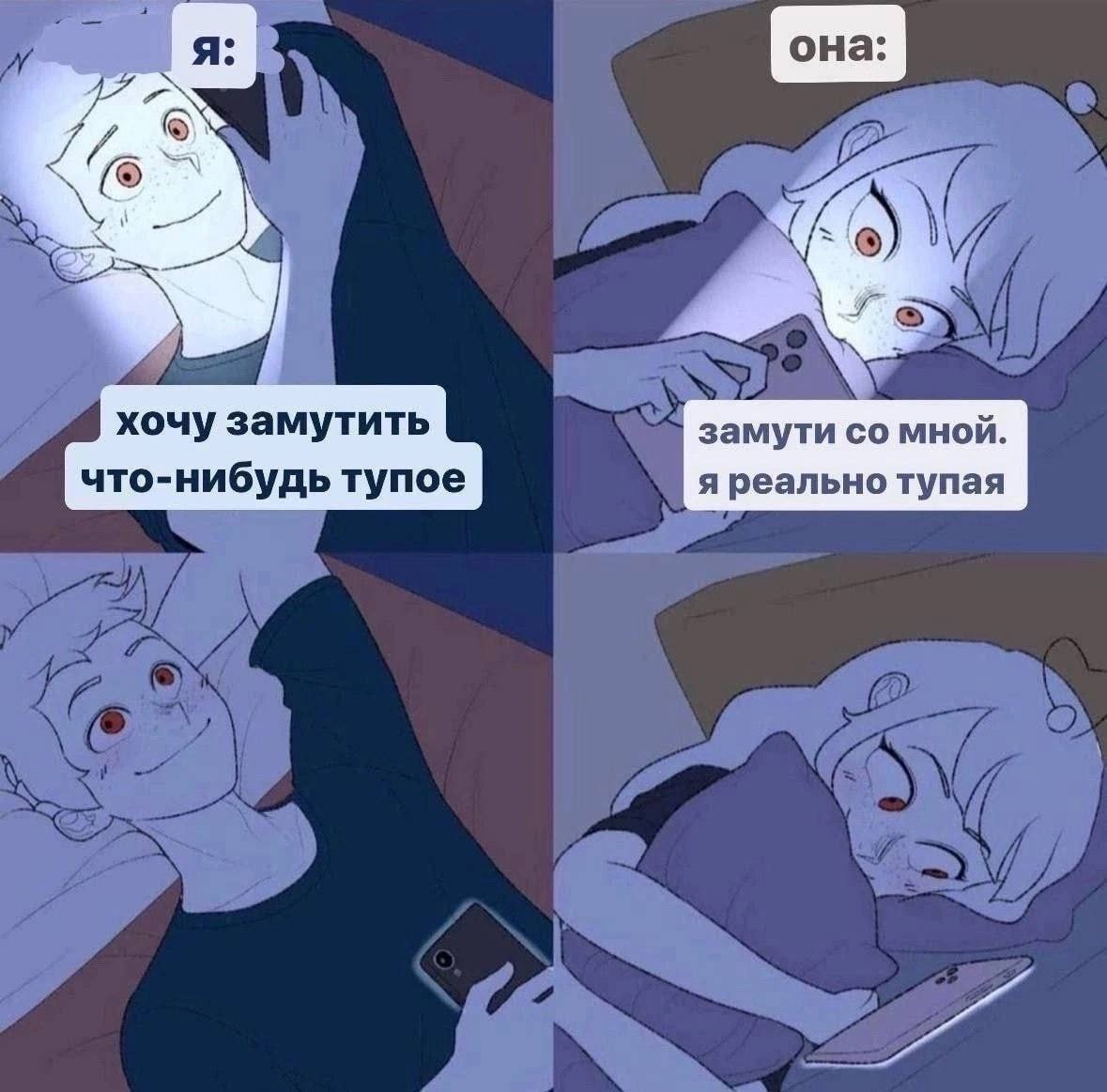 хочу замутить замути мной. что-нибудь тупое я реально тупая