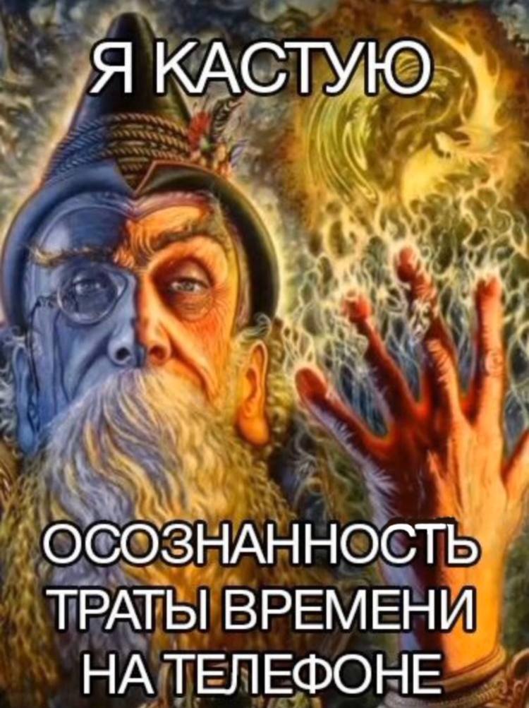 Я КАСТУЮ ОСОЗНАННОСТЬ: ТРАГЫ ВРЕМЕНИ НА ТЕЛЕФОНЕ
