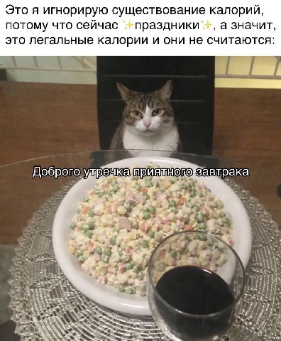 Это я игнорирую существование калорий, потому что сейчас праздники а значит, это легальные калории и они не считаются: ечка Доброго завтрака i sag 49 A 4